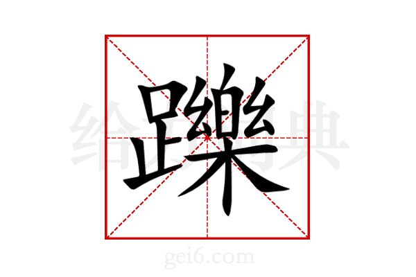 躒