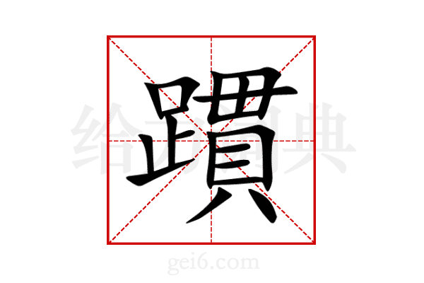 躀