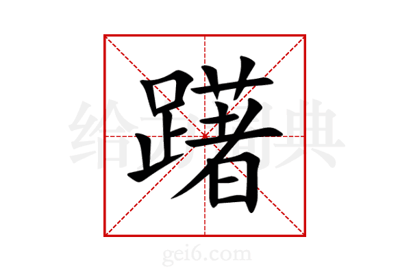 躇