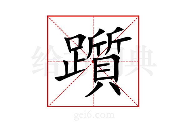 躓