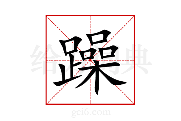 躁
