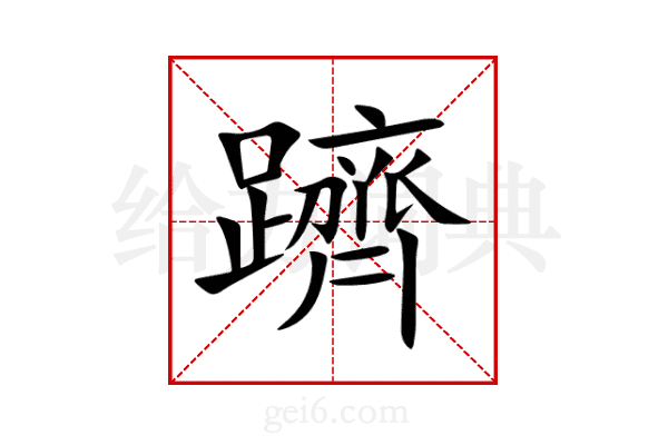 躋