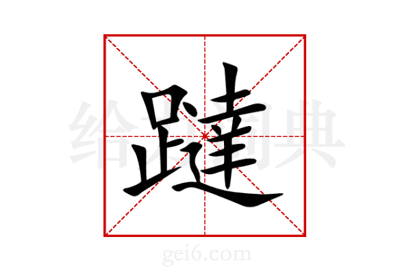 躂