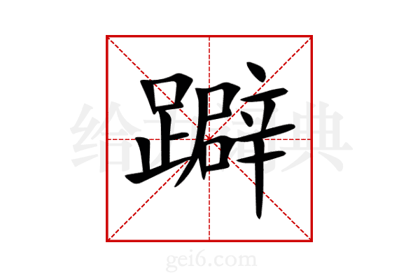 躃
