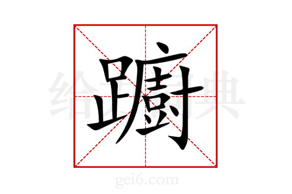 躕
