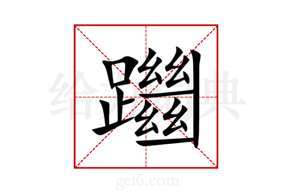 躖
