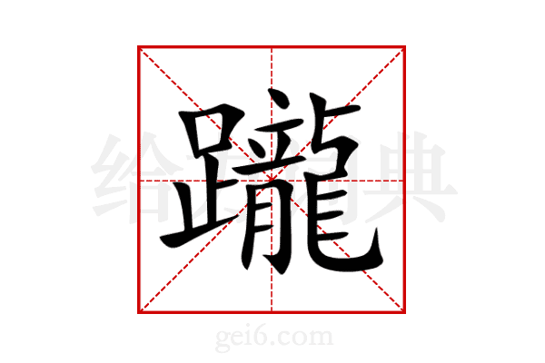 躘