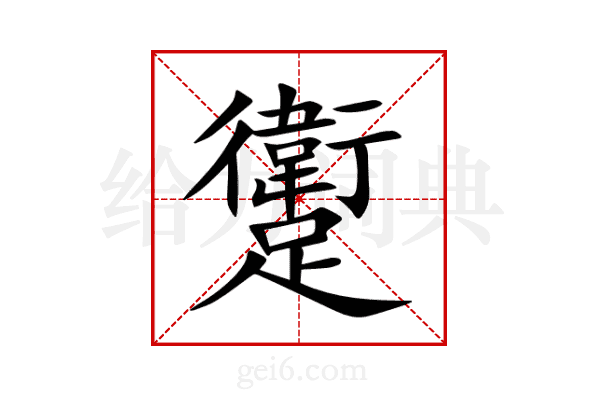 躗