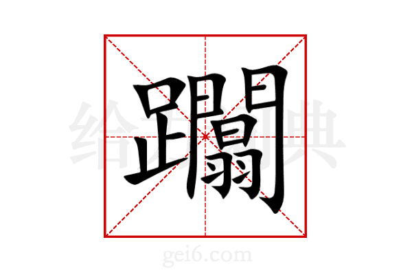 躢