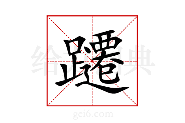 躚