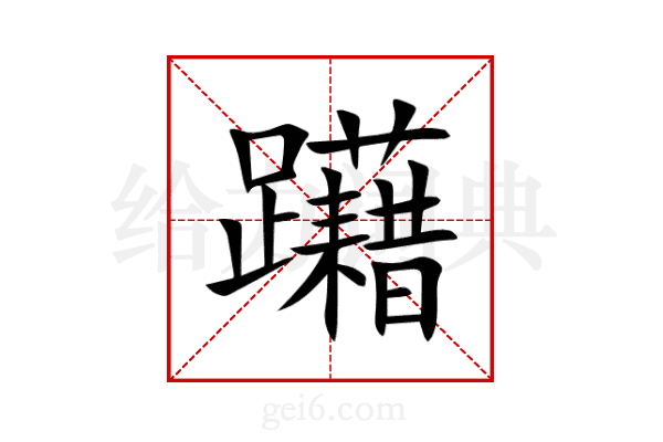 躤