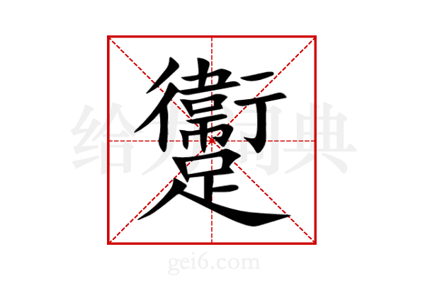 躛