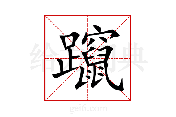 躥