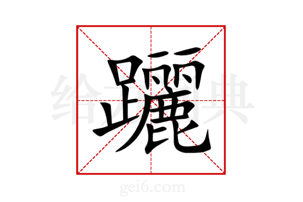 躧