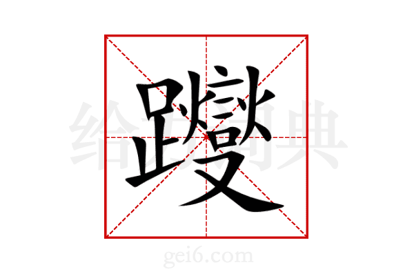 躞