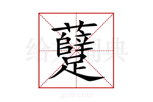 躠