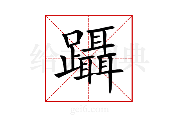 躡