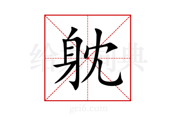躭