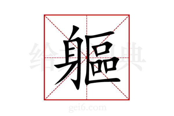 軀