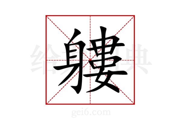 軁