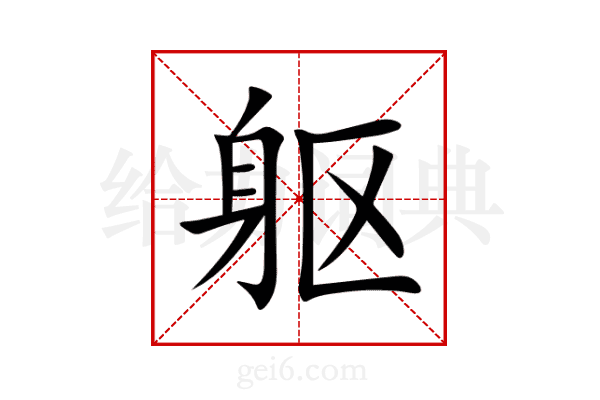 躯