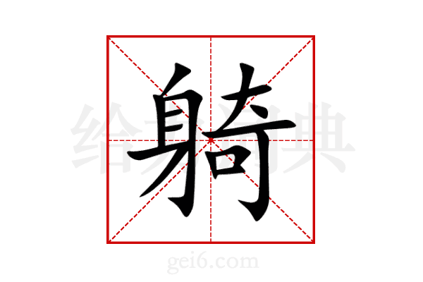躸