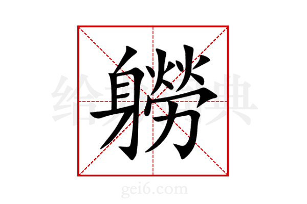 軂