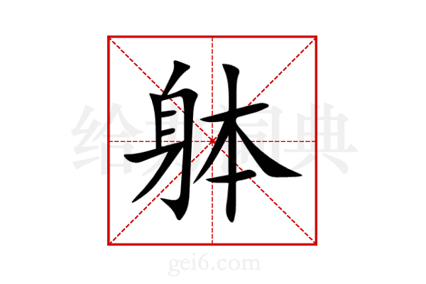 躰