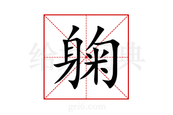 躹