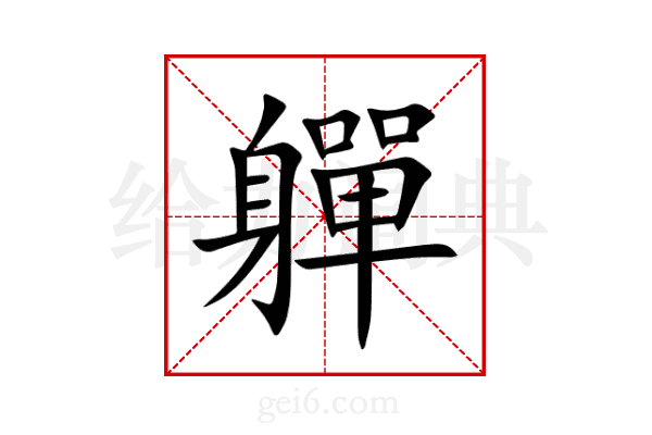 軃
