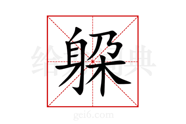躱