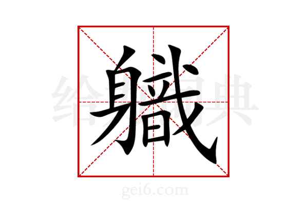 軄