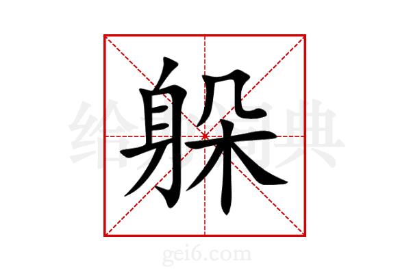 躲