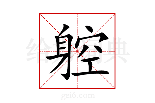 躻