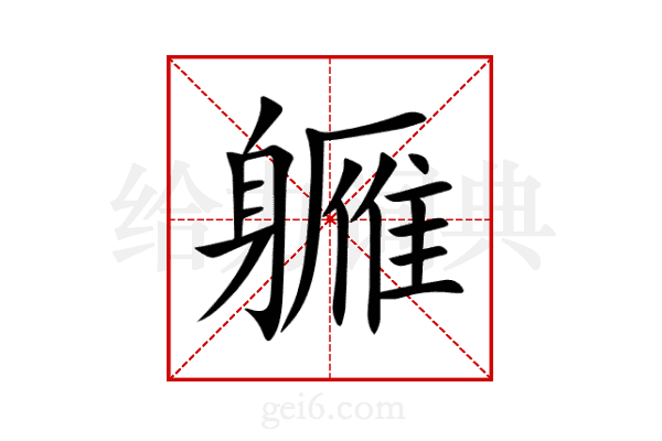 軅