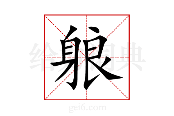 躴
