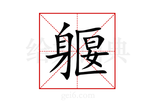 躽