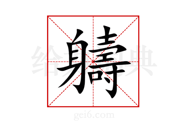 軇