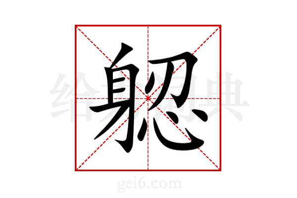 躵
