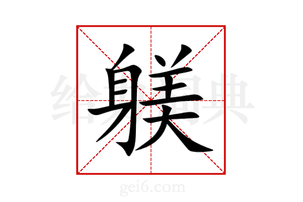 躾