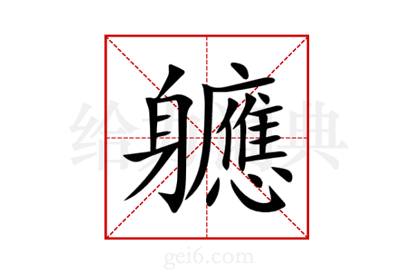 軈