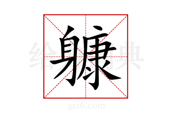躿