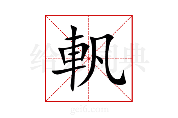 軓