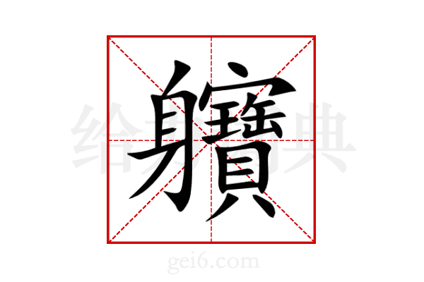 軉