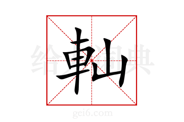 軕
