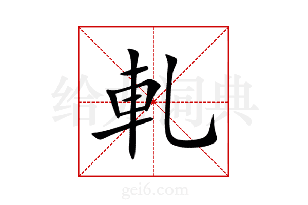 軋