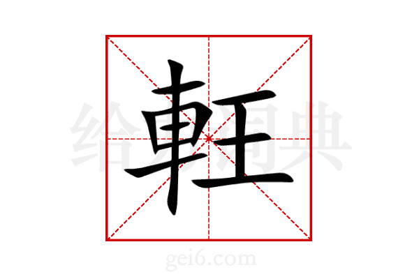 軖