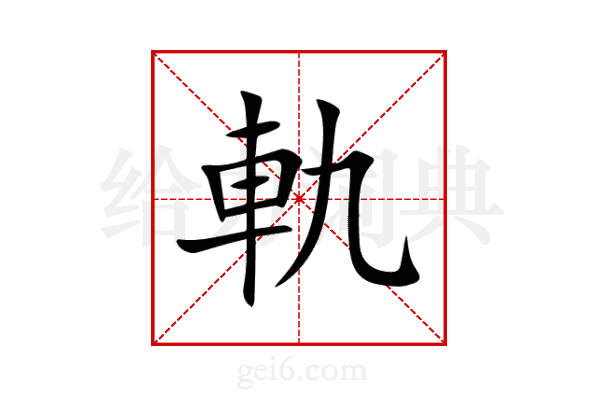 軌