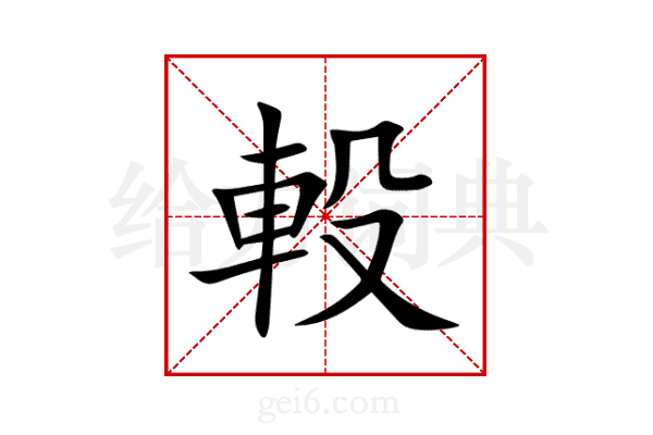 軗