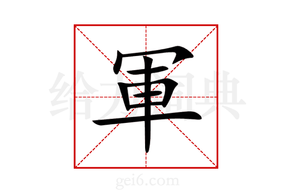 軍